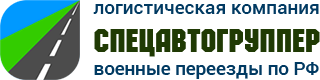 Военные переезды по РФ